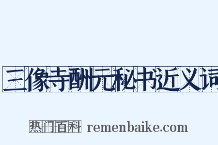 三像寺酬元秘书近义词是什么意思的图片